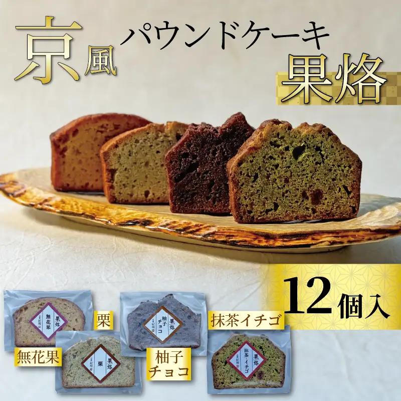 京風パウンドケーキ 「果烙」 計12個 (4種 3個ずつ)  個包装 パウンドケーキ 抹茶苺 無花果 栗 柚子チョコ ケーキ 洋菓子 贈り物 進物 プレゼント のし 熨斗 贈答 お歳暮 御歳暮 結婚祝い 出産祝 内祝い スイーツ デザート ティータイム  京都府 宇治市 京都  