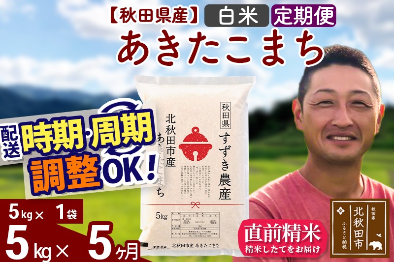 ※令和7年産※《定期便5ヶ月》秋田県産 あきたこまち 5kg【白米】(5kg小分け袋) 2025年産 お届け時期選べる お届け周期調整可能 隔月に調整OK お米 すずき農産 [すずき農産 秋田 お米 あきたこまち 米どころ 東北 北秋田市 定期便 毎月お届け]|szap-10305