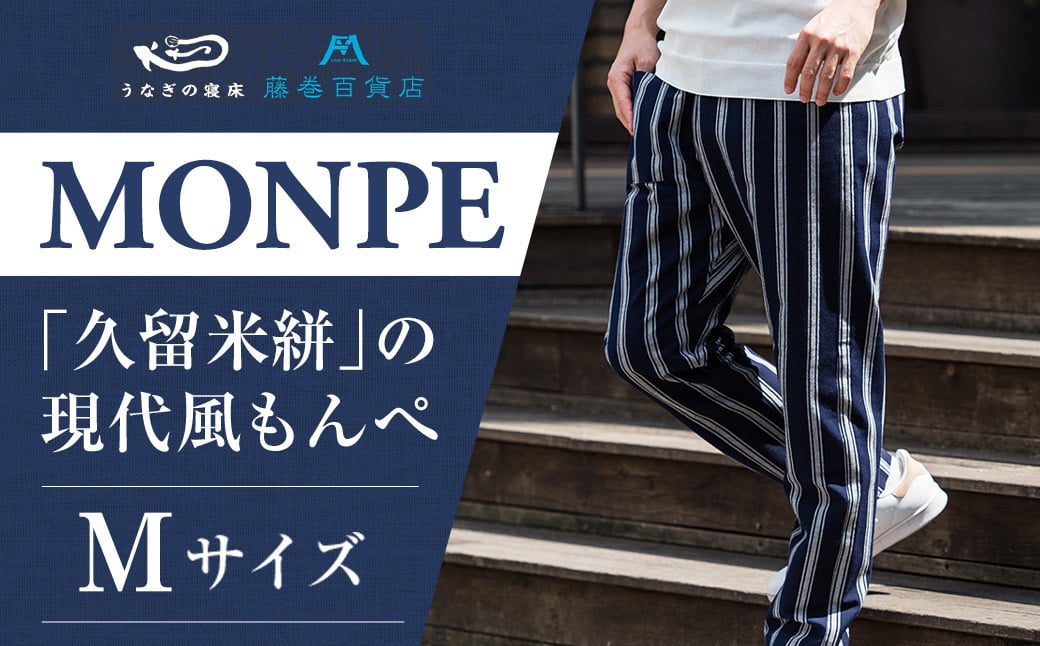 【Mサイズ】藤巻百貨店 うなぎの寝床 別注 紺縞 MONPE もんぺ Mサイズ / ファッション ズボン カジュアル