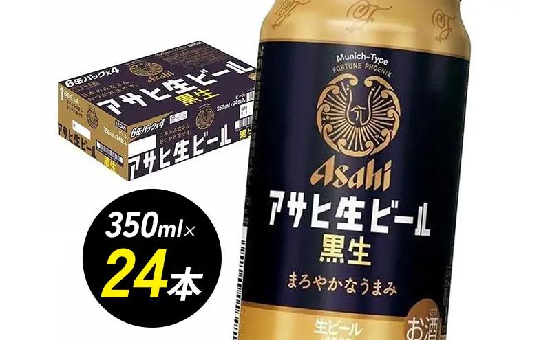 ビール アサヒ 生ビール 黒生 350ml 6缶パック 1ケース 24本 アサヒビール 缶ビール アルコール 酒 お酒 セット 詰め合わせ 福岡 福岡市 博多