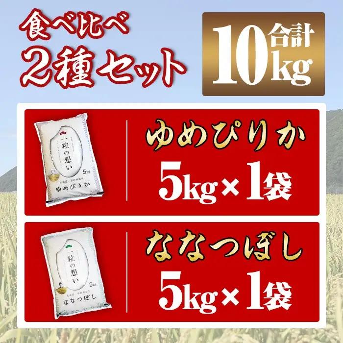 【令和8年産・先行予約受付】上士別の生産者がつくるゆめぴりか・ななつぼし食べ比べセット(合計10kg)【2026年11月以降順次発送】米 お米 白米 北海道産 北海道米 ゆめぴりか ななつぼし 特A 