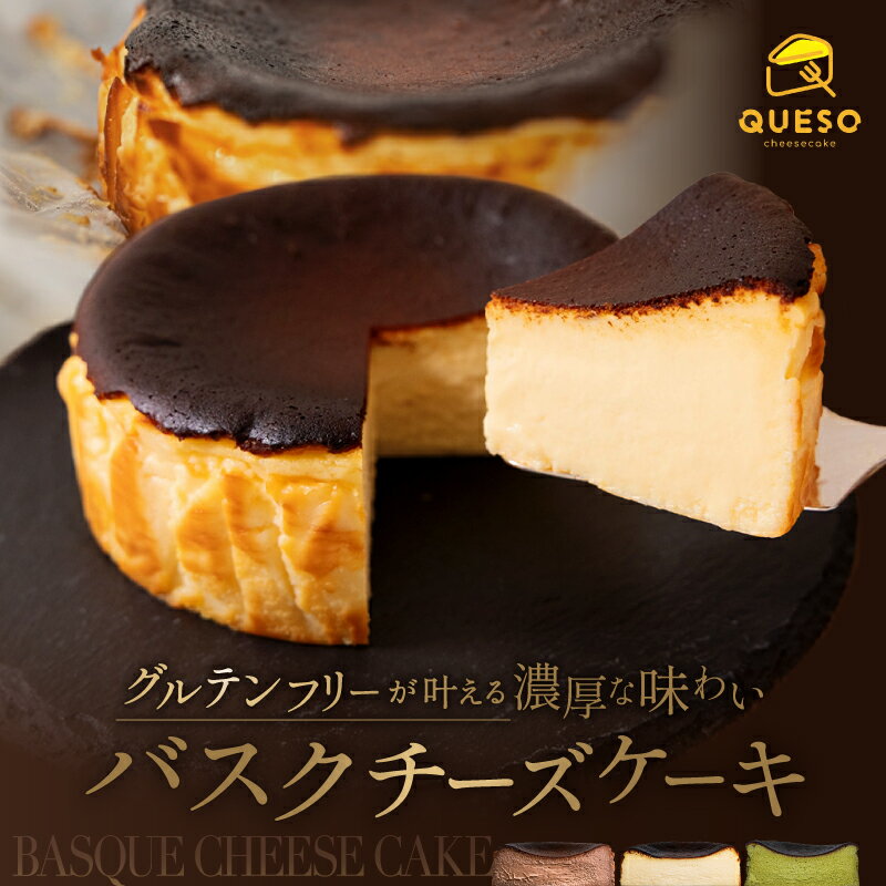 【ふるさと納税】【味・セットが選べる】 バスクチーズケーキ