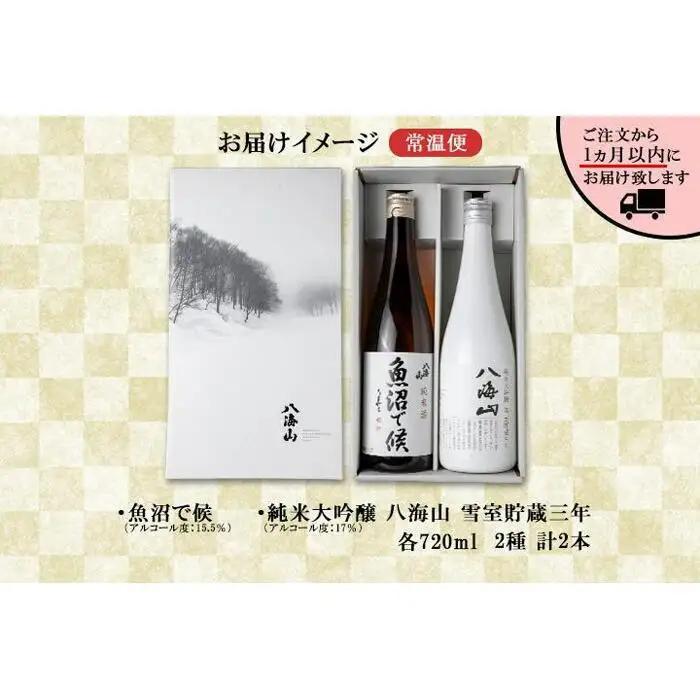 八海山 日本酒 魚沼 地域限定 2選 飲み比べ 各720ml 南魚沼市【八海山 純米大吟醸 魚沼で候 四合瓶 飲み比べ 日本酒 2本 セット 720ml 新潟 地酒 厳選 晩酌 熱燗 お酒 酒 さけ 