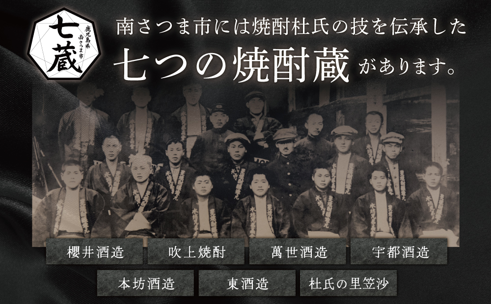 【ふるさと納税限定】焼酎杜氏発祥の地 南さつま七蔵の本格芋焼酎代表銘柄7本セット 鹿児島 本格焼酎 芋焼酎 25% 700ml 900ml 米麹 さつまいも 飲み比べ ロック 水割り お湯割り ハイボ