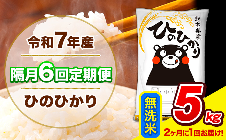 令和7年産 ひのひかり 【隔月6回定期便】 【2ヶ月に1回届く】 無洗米 5kg (5kg×1袋) 計6回お届け 《お申込み翌月から出荷》 熊本県産 精米 ひの 米 こめ お米 熊本県 長洲町