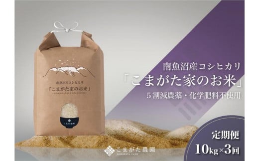 
            【定期便】【令和7年産】10kg×3ヶ月　最高金賞受賞  栽培期間中農薬5割減栽培　南魚沼産コシヒカリ「こまがた家のお米」
          