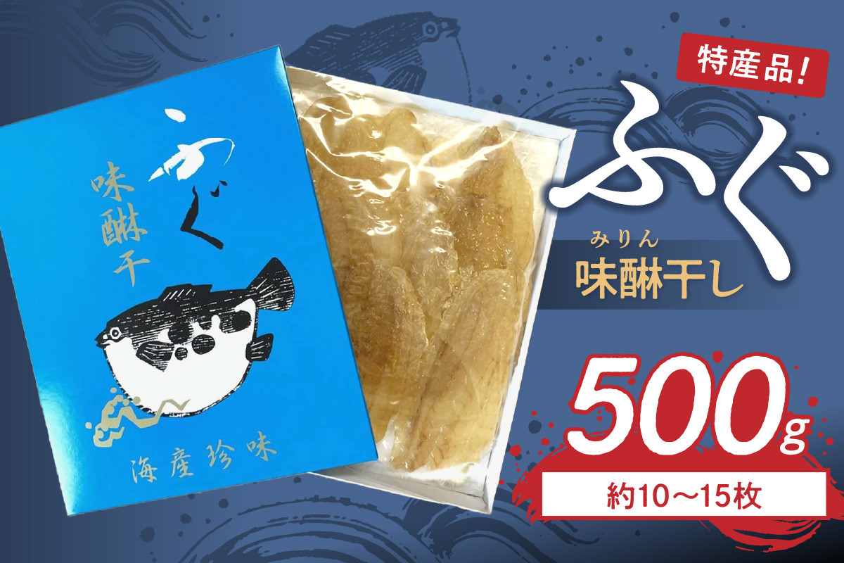
            島根県浜田市加工 特産品ふぐ味醂干し500g（約10～15枚） 【005_0148】
          