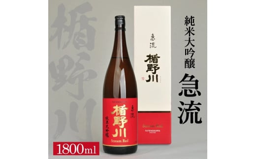 楯野川 純米大吟醸 急流　1800ml×1本 SD0196