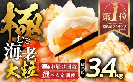 【 3回 定期便 毎月お届け 】極 むき海老 大粒 3.4kg むきえび 高級 特選 大型 大サイズ 正味量 3kg 下処理済み 背わたなし バラ凍結 海鮮 えび 背ワタ処理済み 時短 簡単調理 冷凍 定期 海鮮 