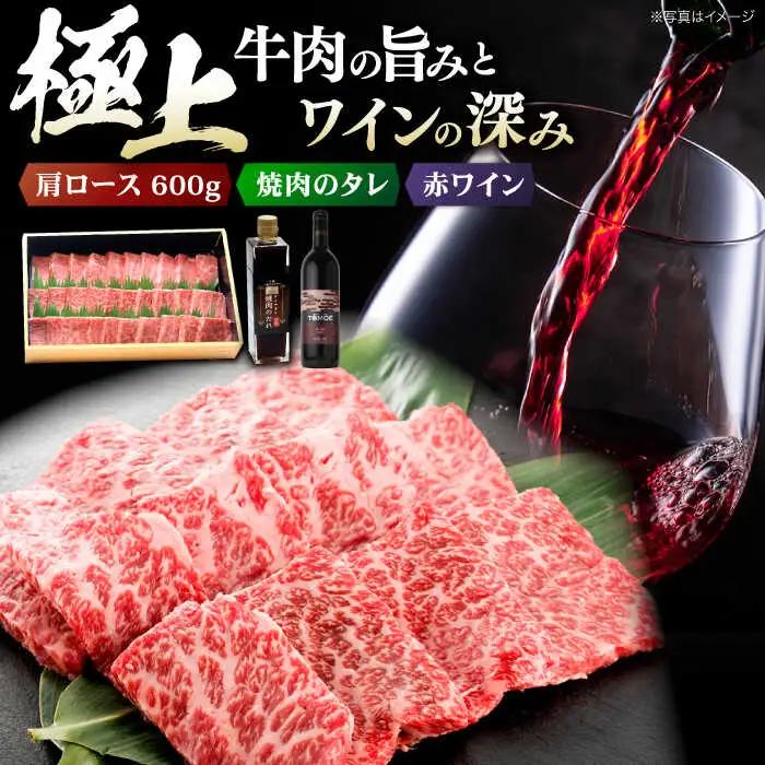 指定日お届け ワイン 牛肩ロース・焼肉のたれ・赤ワイン セット [APAZ039] 牛肉