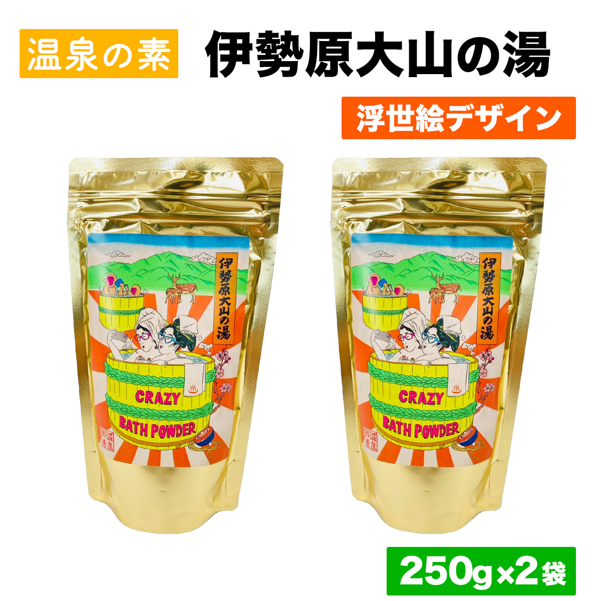 温泉の素「伊勢原大山の湯」(250g×2袋) 浮世絵Ver｜天然温泉 温泉の素 伊勢原大山の湯 [0411]
