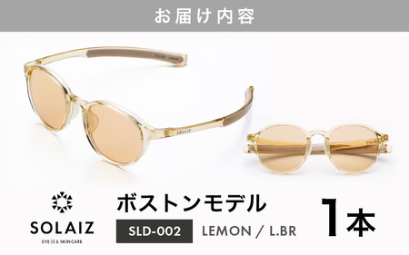 アイケア 目元のスキンケアができるアイウェア『SOLAIZ』ボストンモデル SLD-002 LEMON/L.BRレンズ (レモン / ライトブラウンレンズ) 1本 [C-17202_05] 