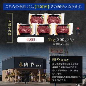 馬刺し 約1kg (200g×5個) ※タレ付き 【肉や】 国産 馬 新鮮 馬肉 肉 桜肉 馬刺し 刺身 刺し身 小分け おすすめ 青森県 中泊町 F6N-334