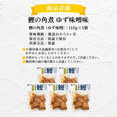 ふるさと納税 東洋町 鰹の角煮 ゆず味噌味　5袋　国産 高知県産 おつまみ・惣菜・おかずにも◎ |  | 03