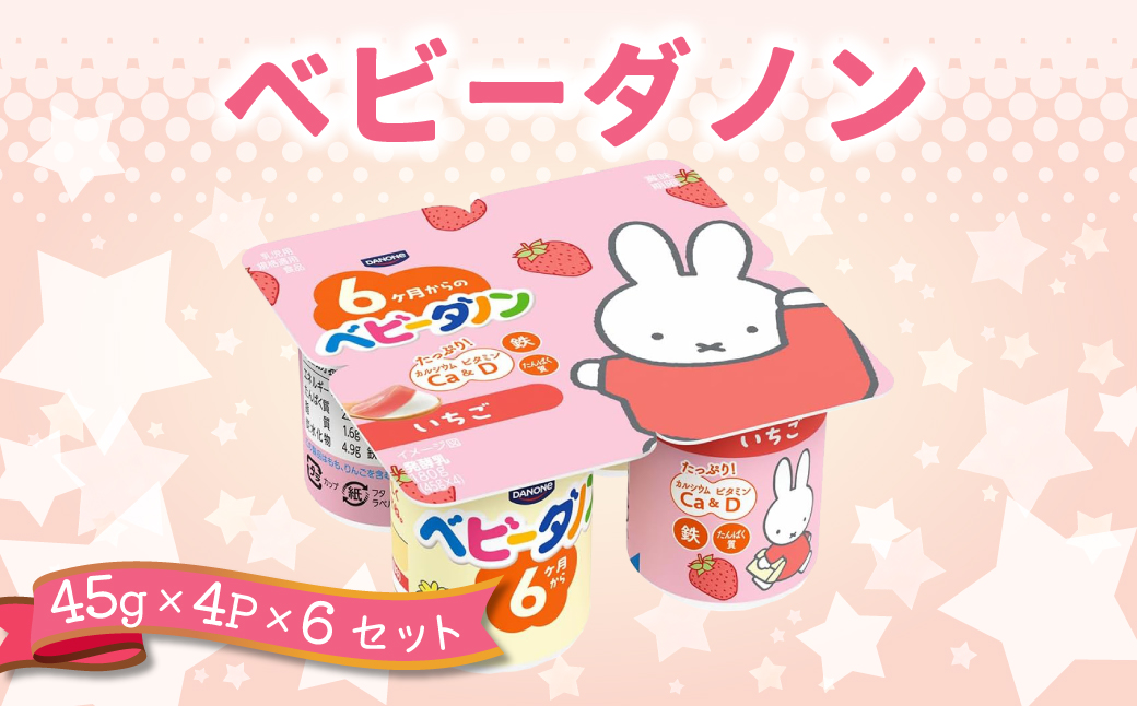 ダノン ベビーダノン ヨーグルト いちご 45g×4P×6セット【配送不可地域：離島・沖縄県】