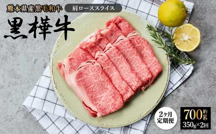 【1ヶ月毎2回定期便】黒毛和牛 黒樺牛 肩ロース スライス 計700g 350g×2回 熊本県 宇城市  杉本本店