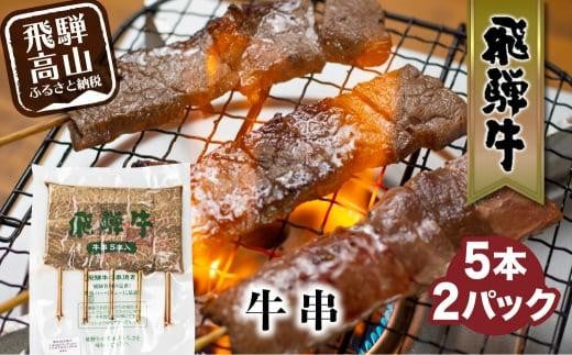 飛騨牛 牛串 5本入×2パック 冷凍 和牛 国産牛 黒毛和牛 串焼き       のし 熨斗 炭火焼き 飛騨牛のこもり FC008