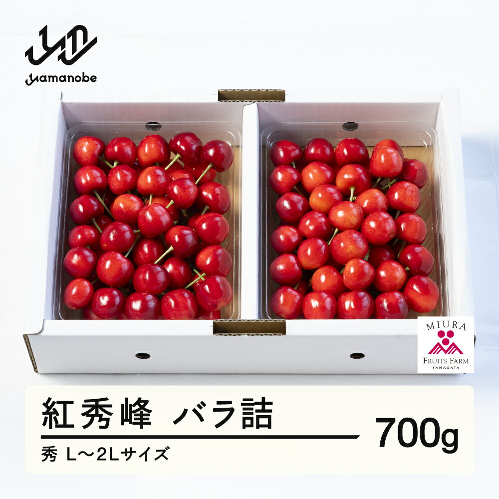 【ふるさと納税】 《先行予約》2026年 山形県産 令和8年産 さくらんぼ 紅秀峰 バラ詰 700g 秀 L〜2L 送料無料 F20A-921 ※沖縄・離島への配送不可