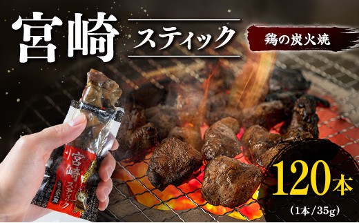 
                  宮崎スティック 鶏の炭火焼 120本 地鶏 おつまみ
                