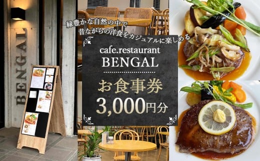 カフェレストランベンガル　お食事券 ／ チケット 料理 神奈川県 No.778