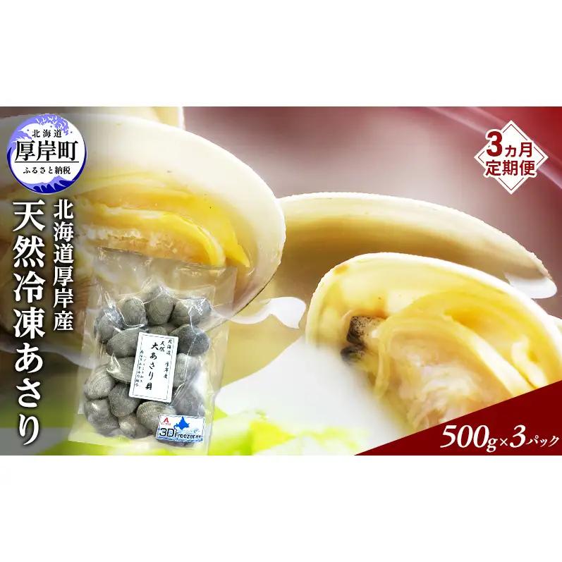 3ヵ月 定期便 あさり 簡単 お手軽 北海道 厚岸産 天然 ブランチング加工 3D 冷凍 大あさり 500g ×3パック 貝 海鮮 魚介類