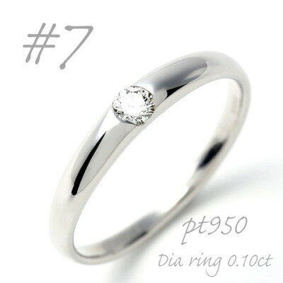 【ふるさと納税】PT950 甲丸ダイヤモンドリング 0.10CT R3620DI-P2 #7【配送不可地域：離島・沖縄県】【1754963】