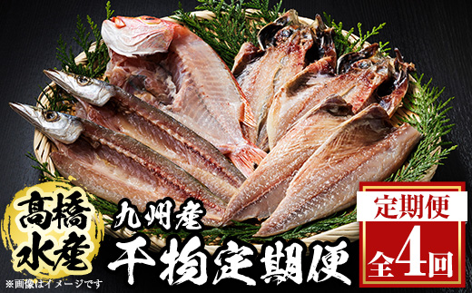 ＜定期便・全4回＞ギフト用品質！九州産 ひもの 季節の 定期便 (総計30枚) 定期 干物 鯛 かます さば サバ あじ アジ 開き 魚 海鮮 冷凍 ひもの 小分け 惣菜 おかず セット ギフト 贈り物 大分県 佐伯市【DH301】【ネクサ】