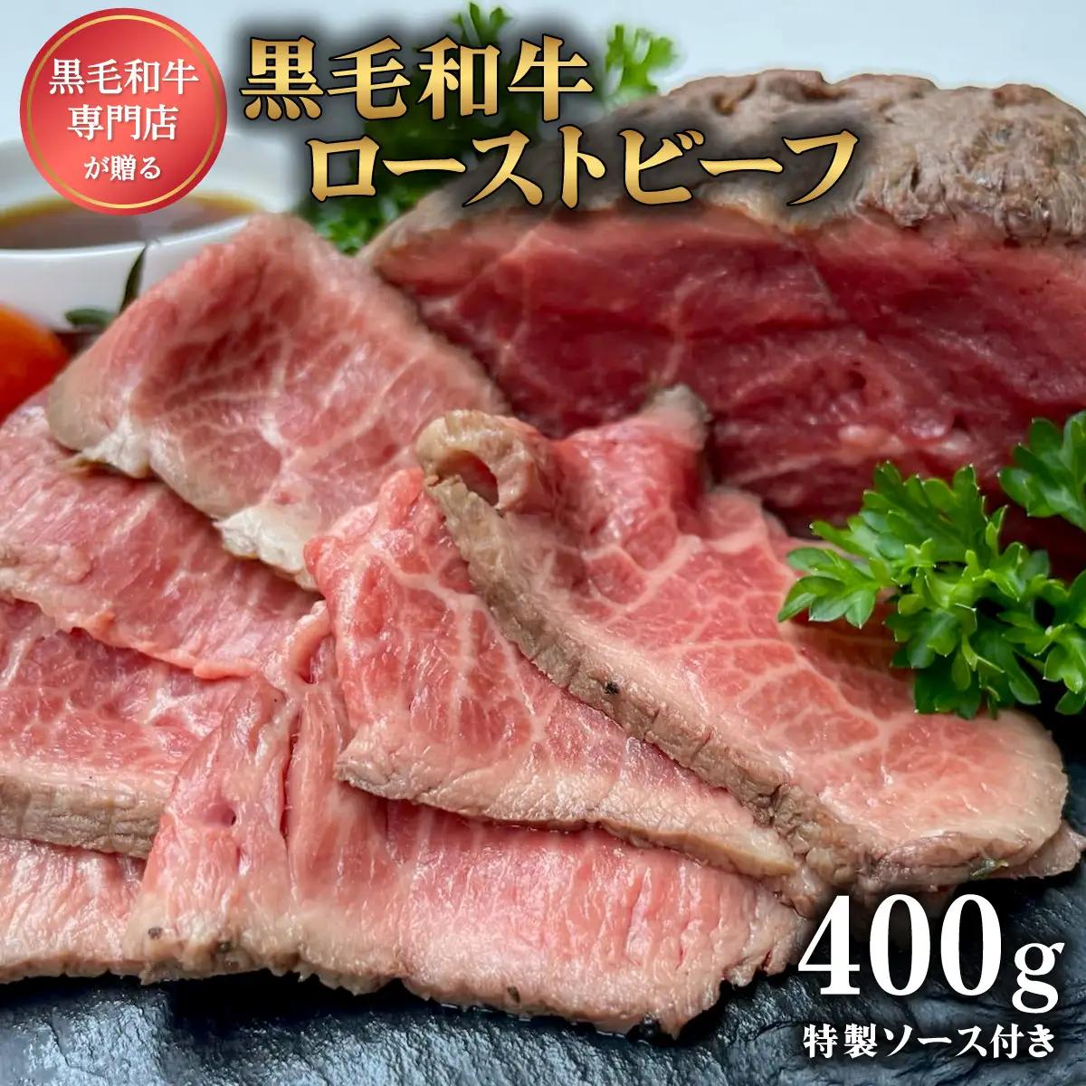 ローストビーフ 国産 黒毛和牛 肉 和牛 400g ソース付