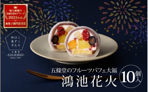 ★多数のメディアで紹介されました★ 五條堂（GOJODO）の鴻池花火10個入 フルーツパフェ大福 フルーツ大福 冷凍大福 ふるーつ大福  だいふく