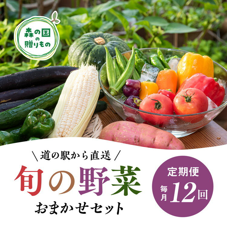 【ふるさと納税】【毎月12回定期便】道の駅「虹の森公園まつの」産直市 新鮮野菜セット6種類以上＆特産品セット ◇