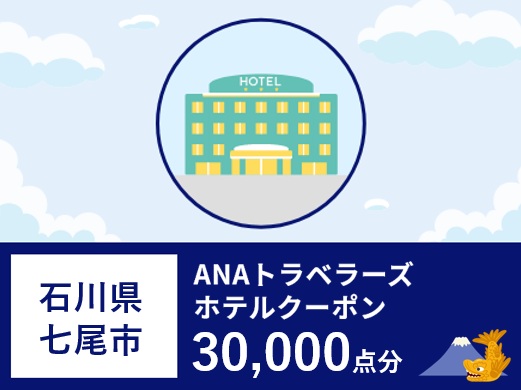 石川県七尾市 ANAトラベラーズホテル割引クーポン30,000点分