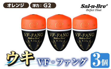 a1080-O-G 釣用ウキ VF‐ファング(VF-FANG) 3個セット ＜オレンジ・G2＞【ソルト・ブレイク・ジャパン】 姶良市 魚 釣り つり 釣り具 釣具 フィッシング 浮き うき ウキ フカセ 磯 磯釣り グレ メジナ クロ Sal-u-Bre ソルブレ
