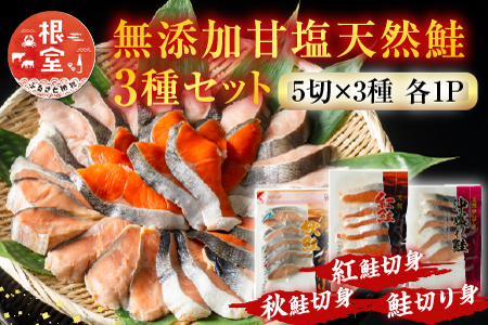 【年内配送可】無添加甘塩天然鮭3種セット(計15切、約750g) G-11039
