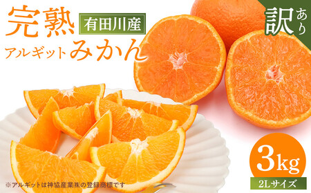 完熟 アルギット みかん 3kg 2L 大玉サイズ 訳あり みかん