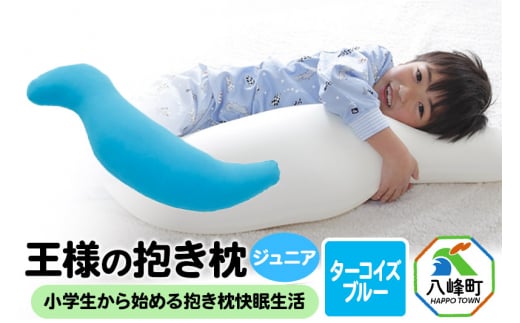 【予約品】王様の抱き枕 ジュニア（ターコイズブルー）子供向け抱きつきクッション