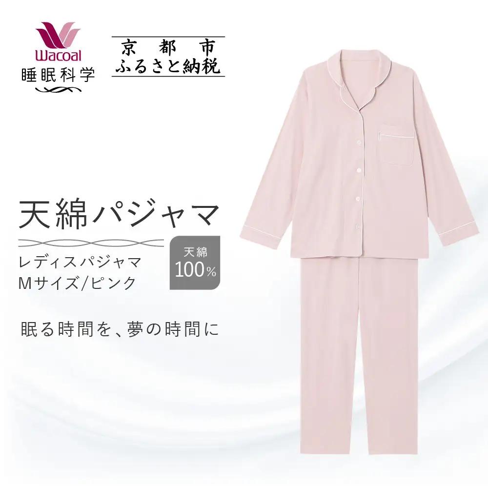 【ワコール/睡眠科学】レディース天綿パジャマ＜Mサイズ/ピンク＞｜ナイトウエア パジャマ 眠る時間を夢の時間に 人気