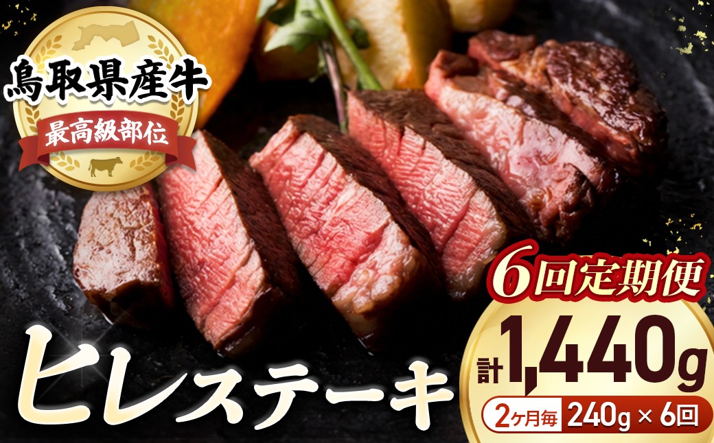 
                  鳥取県産牛 ヒレステーキ 240g×6回定期便 <奇数月> 国産 牛肉 赤身 ヒレ ステーキ 冷凍 定期便 肉 おすすめ 希少部位 ブランド牛 フィレ 倉吉市
                