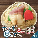 【ふるさと納税】 ホッキ貝ごはん Mサイズ 4個 セット 北寄 ほっき ホッキ 貝 お祝い ご飯 温めるだけ 惣菜 総菜 おかず 簡単 調理 認定特産品 北起屋 ふるさと納税 北海道 苫小牧市 おすすめ ランキング プレゼント ギフト