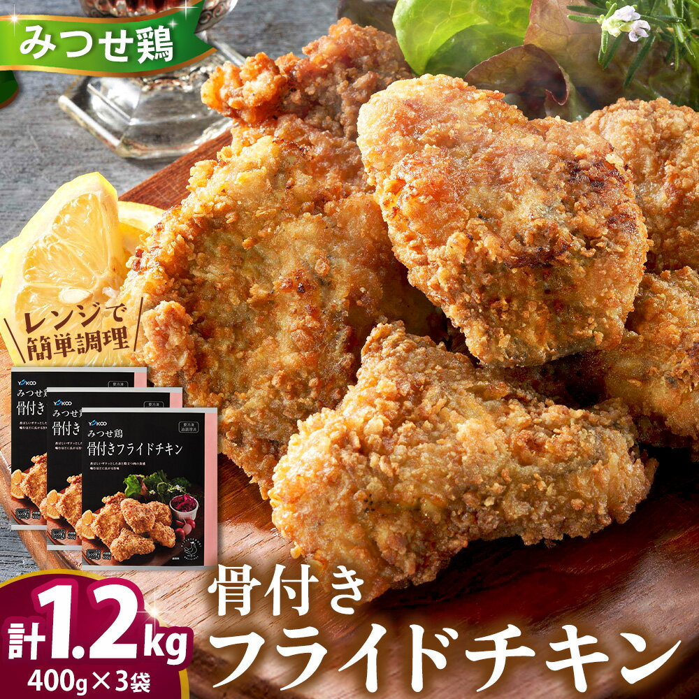 【ふるさと納税】佐賀県産みつせ鶏 骨付きフライドチキン400g×3袋【フライドチキン おつまみ おやつ 簡単 レンチン 冷凍 長期保存 小分け パーティー クリスマス 低脂質 ヘルシー 旨味成分 柔らか 歯ごたえ】K059044