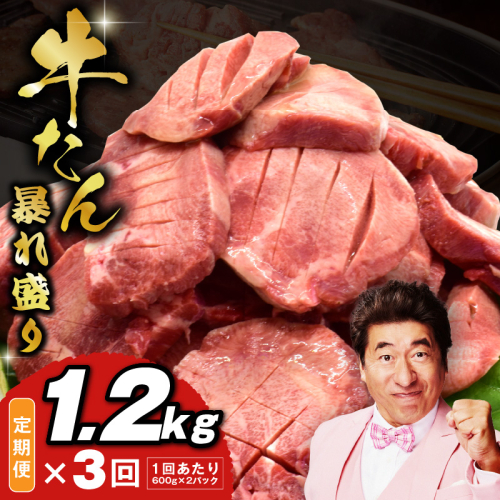 牛たん 暴れ盛り 総量 3.6kg 定期便 1.2kg×全3回【毎月配送コース 牛肉 牛タン 牛たん 厚切り牛タン 焼肉 BBQ キャンプ アウトドア 焼くだけ 簡単調理 訳あり サイズ不揃い 小分け 人気 厳選 家計応援 期間限定】 G3621