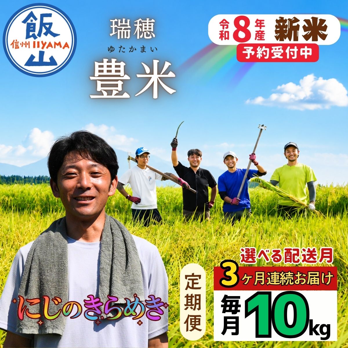 《2026年10月より3回》【定期便】にじのきらめき 精米 10kg 瑞穂 豊米 10kg×3回 合計 30kg（Cl-013-10）
