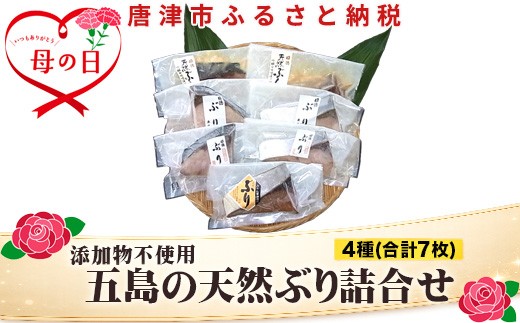 
                  「母の日」五島の天然ぶり詰合せ 1枚90g 全7枚でお届けします ぶりひと塩90g×2切 ぶり無塩90g×2切 ぶり吟醸味噌粕漬90g×2切 ぶりみりん醤油漬×1切 おかず ギフト
                