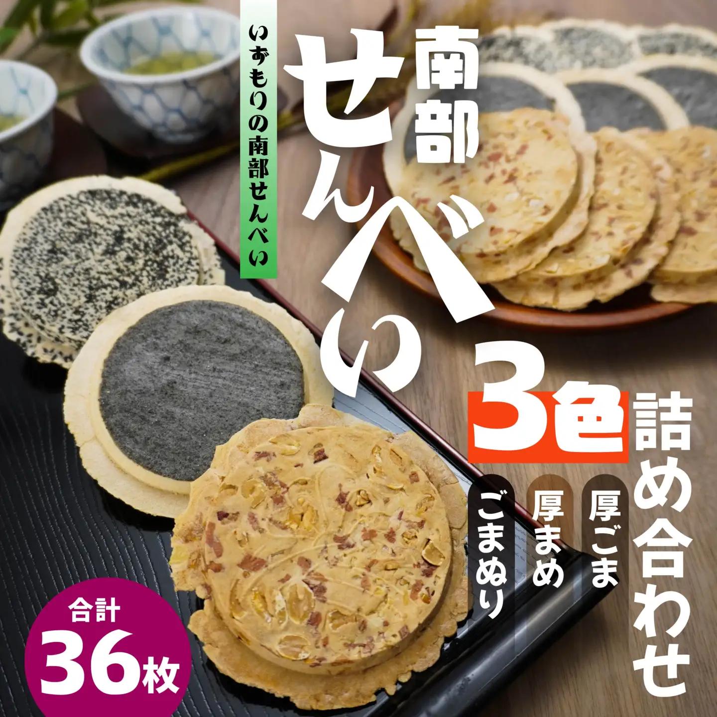 【いずもり】南部せんべい ３色詰め合わせ ＜厚ごま、厚まめ、ごまぬり＞ ２袋（36枚） 青森県 八戸市