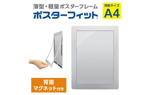 【ポスターフィット背面マグネットあり】A4用紙サイズ対応  交換が簡単な薄型ポスターフレーム