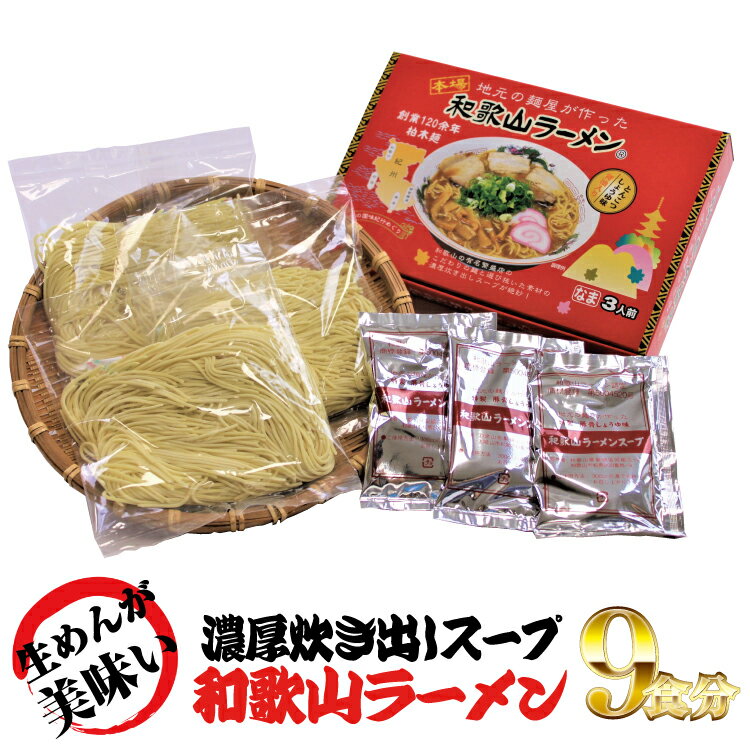 【ふるさと納税】 和歌山ラーメン とんこつ醤油味 3食入×3箱セット