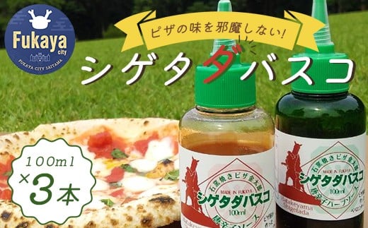 
シゲタダバスコ　3本セット　【11218-0629】
