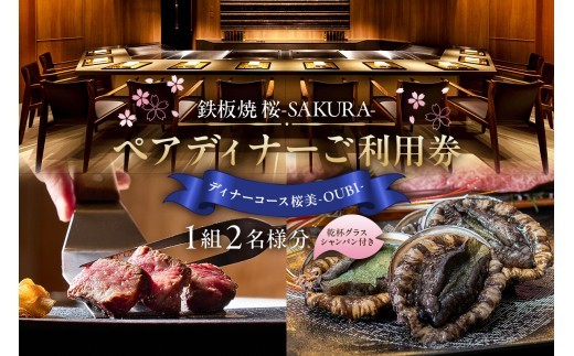 
                  【セルリアンタワー東急ホテル】[鉄板焼 桜-SAKURA-]での美食体験 ペアディナーご利用券 （1組2名さま分）＜乾杯グラスシャンパン付＞
                