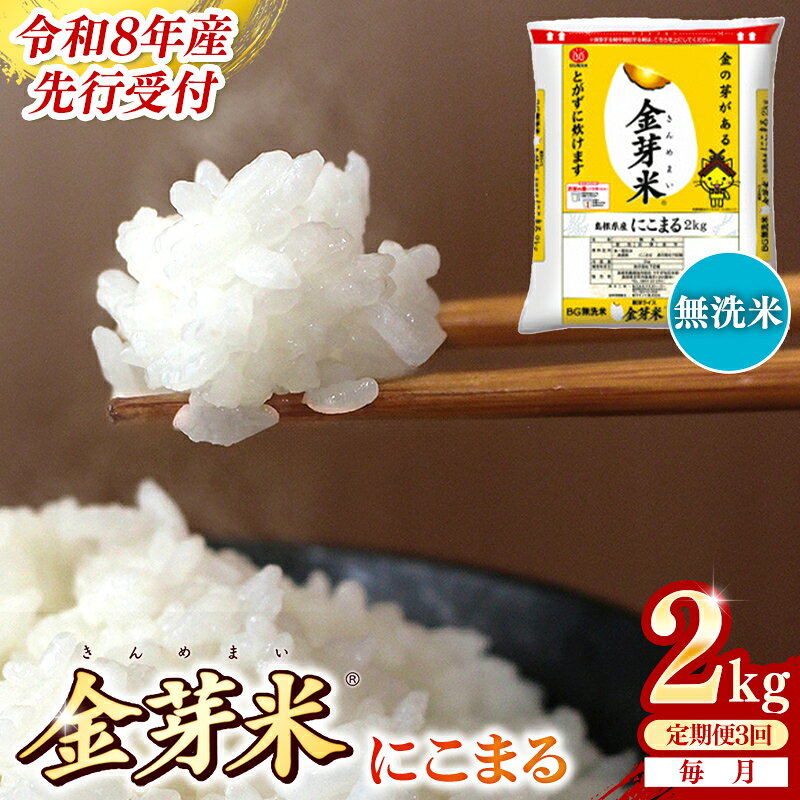 【ふるさと納税】BG無洗米・金芽米にこまる 2kg×3ヵ月 定期便【毎月】 ／令和8年産 3ヶ月 時短 健康 米 BG 無洗米 計6kg 島根県産 節水 時短 アウトドア キャンプ 東洋ライス 健康 島根県 安来市【価格改定XA】
