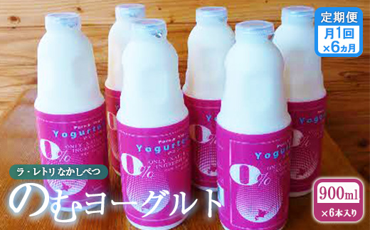 【定期便：全6回】 のむヨーグルト 900ml 6本 ヨーグルト 飲むヨーグルト 無添加 健康 善玉菌 整腸 無添加 免疫力アップ 定期便 6ヶ月 月1回 朝食 スイーツ ふるさと納税 北海道 中標津町 中標津【1101502】