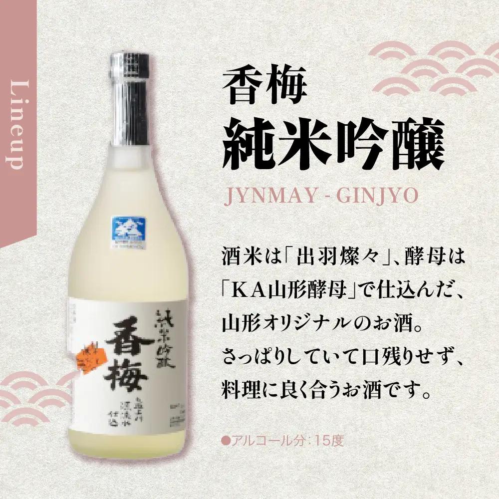 日本酒 香梅 米沢 地酒 セット 720ml 2本 日本酒